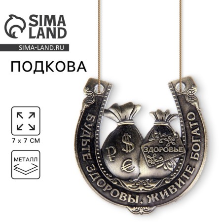 Подкова «Будьте здоровы, живите богато».