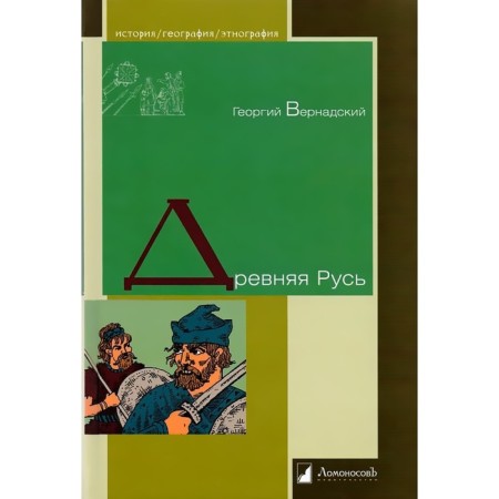 Ancient Rus'. Vernadsky G.