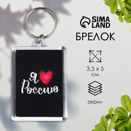 Acryl keychain "I love Russia" 3.5x5 cm
