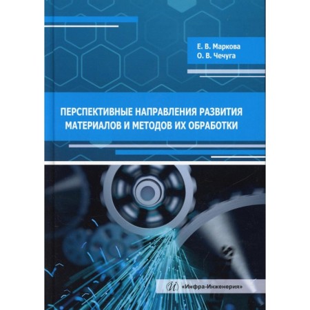 Promising directions of the development of materials and methods for their processing. 2nd edition, corrected and pre-repapent. Markova E.V., Chechuga O.V.