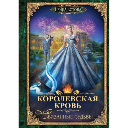 Royal blood - 4. Related fate. With an autograph. Kotova I.V.