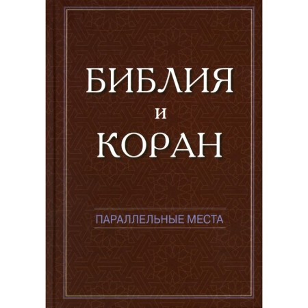 Bible and Qur'an: parallel places. Comp. Beerle-Moror M., Desnitsky A., and others.