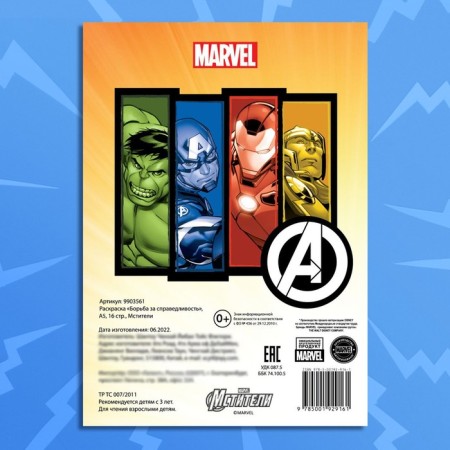 Coloring "Struggle for Justice", A5, 16 pp., Avengers-5