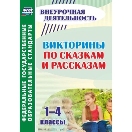 Quiz on fairy tales and stories. 1-4 class. Sidorkina N.Yu.