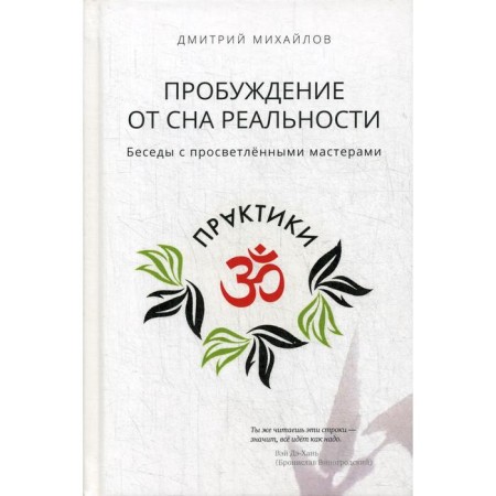 Awakening from sleep reality. Conversations with enlightened masters. Mikhailov D.