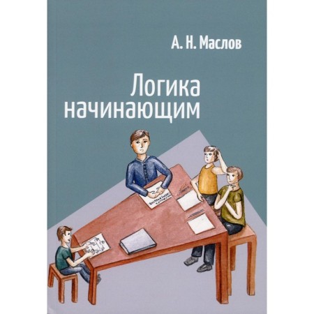 Logic beginners. Maslov A.N.