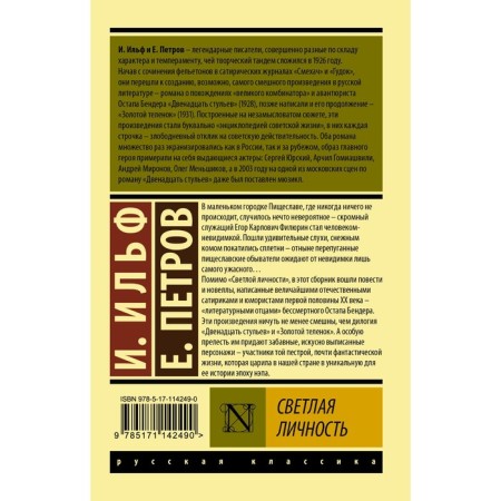 Bright personality. Ilf I.A., Petrov E.P.-1