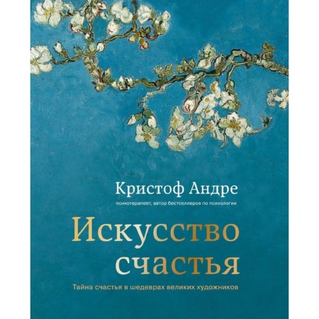 Искусство счастья. Тайна счастья в шедеврах великих художников