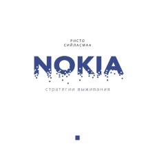Nokia. Survival strategies