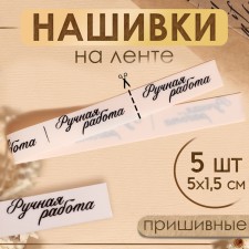 Бирка на ленте «Ручная работа», 5 × 1,5 см, цвет матовый/чёрный