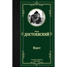 Идиот. Достоевский Ф. М.