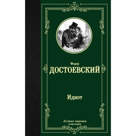 Идиот. Достоевский Ф. М.