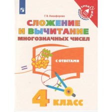4th grade. Addition and subtraction of multi -digit numbers. Nikiforova G.V.