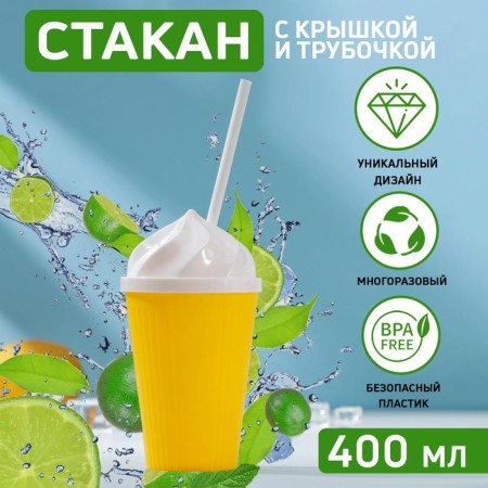 A glass with a lid and a “cream” pipe, 400 ml, 9 × 17 cm, mix color