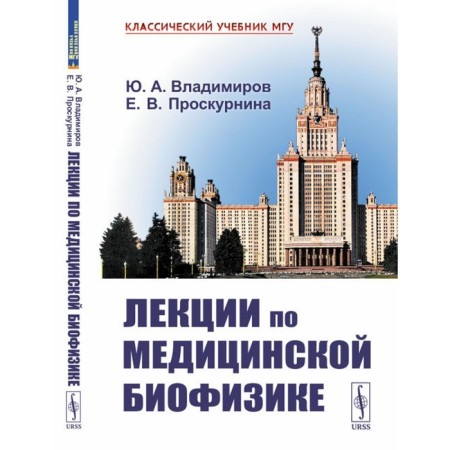 Lectures on medical biophysics. 2nd edition. Vladimirov Yu.A., Proskornina E.V.