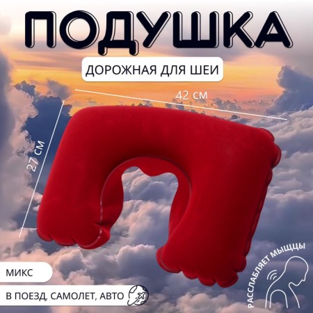 Pillow for the neck is road, inflatable, 42 × 27 cm, color mix