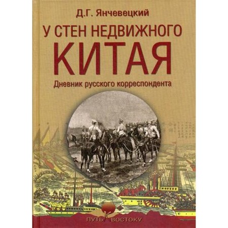 At the walls of motionless China. The diary of the Russian correspondent. Yangchevetsky D.G.