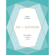 Ты - богиня! Как сводить мужчин с ума, Форлео М.