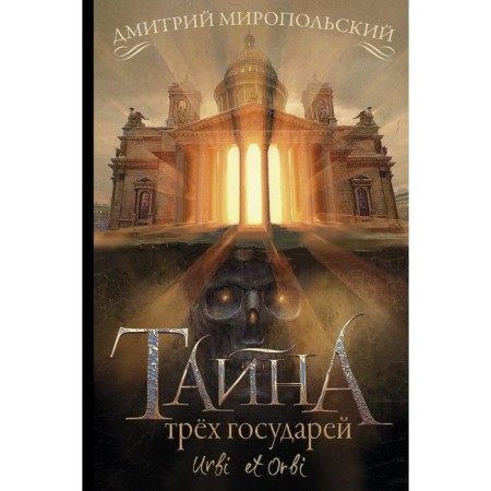 The secret of three sovereigns. Miropolsky D.