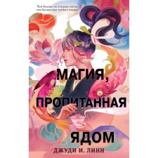 Tea book. Magic saturated with poison (#1). Lynn D.