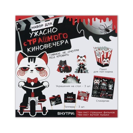 Набор для проведения Хэллоуина, игра «Ужасно страшного киновечера».-1