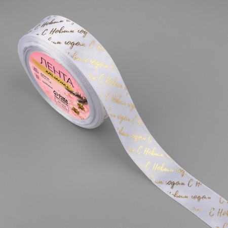 A satin tape with a new year, 25 mm, 23 ± 1 m, white/gold No. 01-1