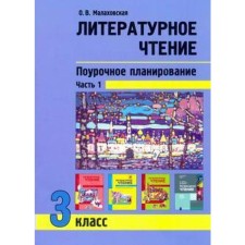 Literary reading. Grade 3. Lesson planning. Teaching manual. In 2 parts part 1. Malakhovskaya O. V.