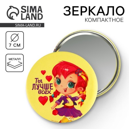 Зеркало "Ты лучше всех"
