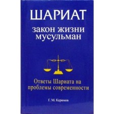Sharia. The law of the life of Muslims. Sharia answers to the problems of modernity. Kerimov g