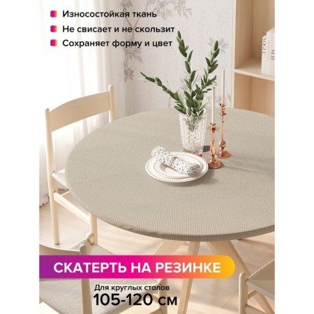 Tables on the table “Magic Berry”, round, oxford, elastic band, size 140x140 cm, diameter 105-120 cm