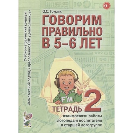 We speak correctly at 5-6 years. Educational and methodological kit. Notebook No. 2. Gomzyak O. S.