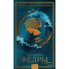 The defeat of Fedra. Shepperson L.