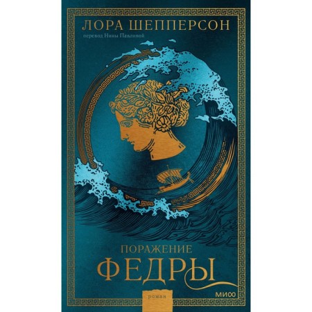 The defeat of Fedra. Shepperson L.