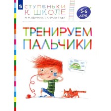 We train fingers. 5-6 years. Manual for children. 4th edition, stereotypical. Bezrukikh M.M., Filippova T.A.