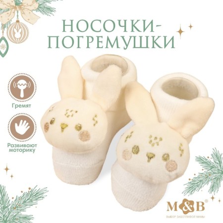 Gift set New Year: socks - rattles on the legs "Bunny", 2 pcs.