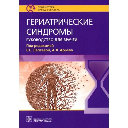 Geriatric syndromes. Aryev A.L., Lapteva E.S., Golovanova L.E.