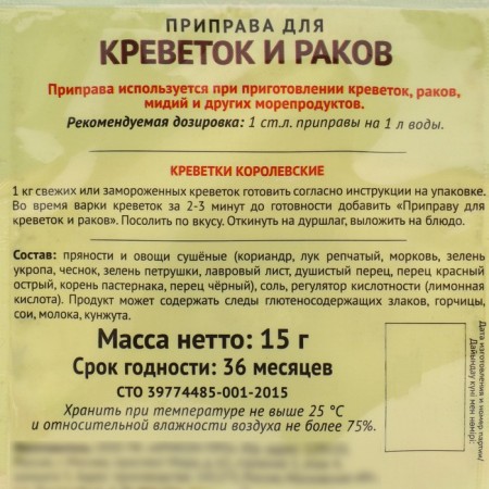 Seasoning for shrimp and crayfish "Magic of the East", Extra, 15 g-5