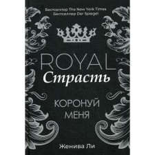 Royal Passion: Crown me. Lee J.