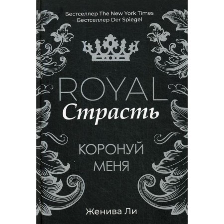 Royal Passion: Crown me. Lee J.