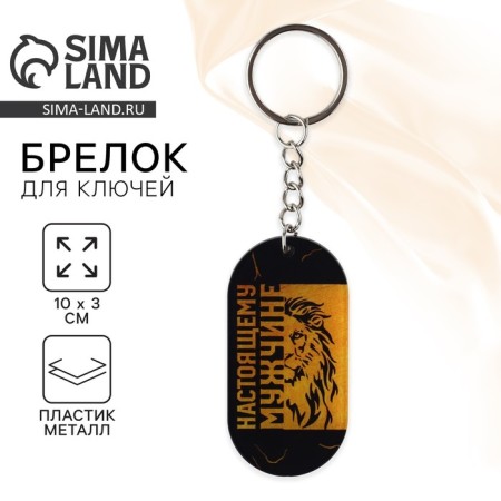 Key keychain "Real man", 10 x 3 cm