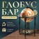 Globe bar decorative "Wanderer map" 56.5x56.5x91.5 cm