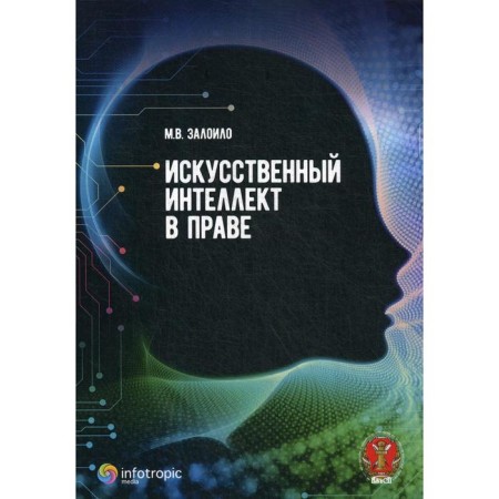Artificial intelligence in law: scientific and practical guide. Scheduled M.V.