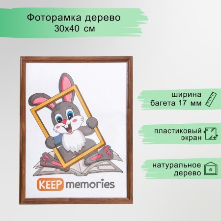Photo frame wood 30x40 cm pine, No. 1 Mokko, 17 mm (plastic screen)