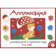 Application. Classes at home and in kindergarten. 3-4 years. Issue 1. Mavrina L.