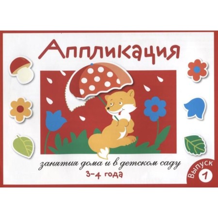 Application. Classes at home and in kindergarten. 3-4 years. Issue 1. Mavrina L.