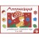 Application. Classes at home and in kindergarten. 3-4 years. Issue 1. Mavrina L.