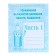 Workbook "Exercises for the development of attention, memory, thinking", part 1
