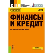 Finance and credit. Tutorial. 5th edition, stereotypical. Ed. Lavrushina O.I.