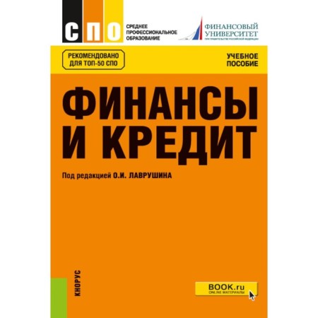 Finance and credit. Tutorial. 5th edition, stereotypical. Ed. Lavrushina O.I.