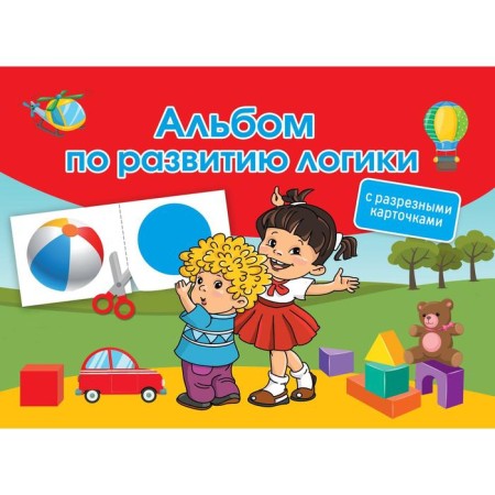 Album for the development of logic. With split cards. Dmitrieva V.G.